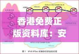 香港免费正版资料库:安全设计策略深度剖析_SCA939.21珍藏版