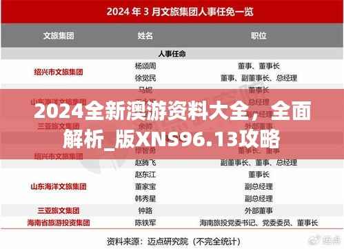2024全新澳游资料大全,全面解析_版XNS96.13攻略