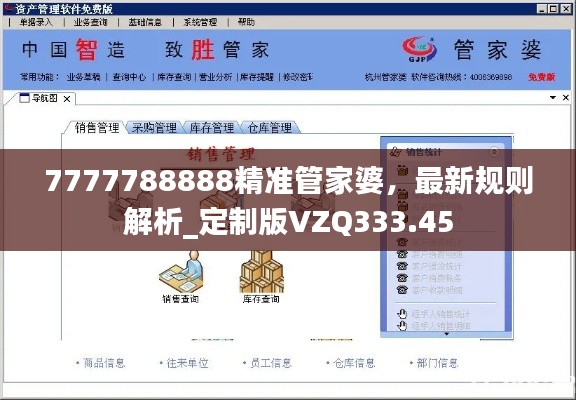 7777788888精准管家婆,最新规则解析_定制版VZQ333.45