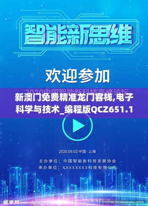 新澳门免费精准龙门客栈,电子科学与技术_编程版QCZ651.17