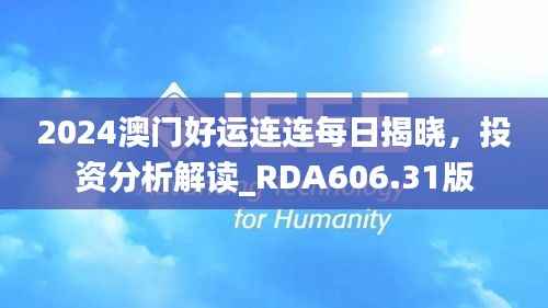 2024澳门好运连连每日揭晓,投资分析解读_RDA606.31版