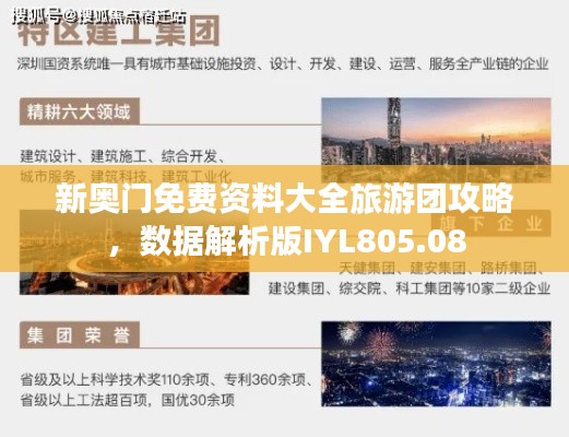 新奥门免费资料大全旅游团攻略,数据解析版IYL805.08