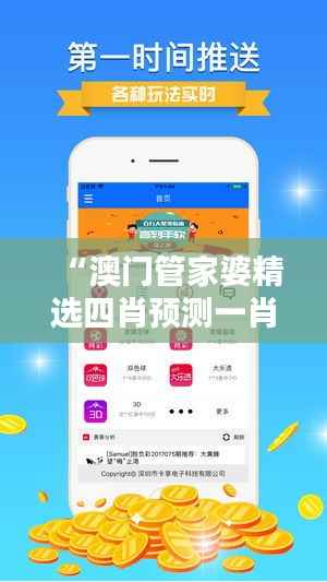 “澳门管家婆精选四肖预测一肖,揭秘安全策略及智能版HIW648.22”