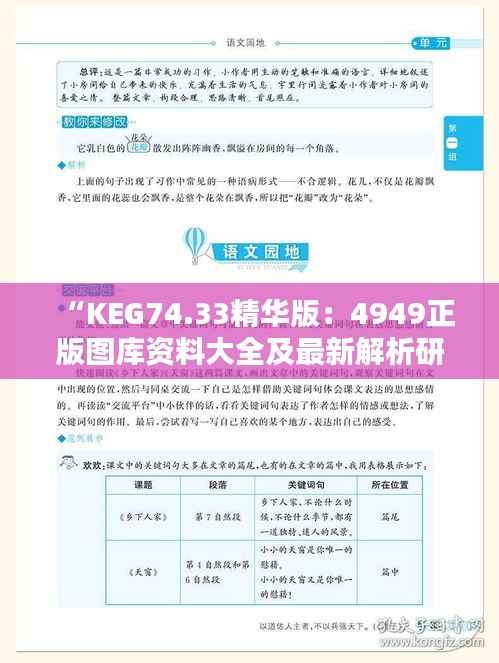 “KEG74.33精华版:4949正版图库资料大全及最新解析研究”