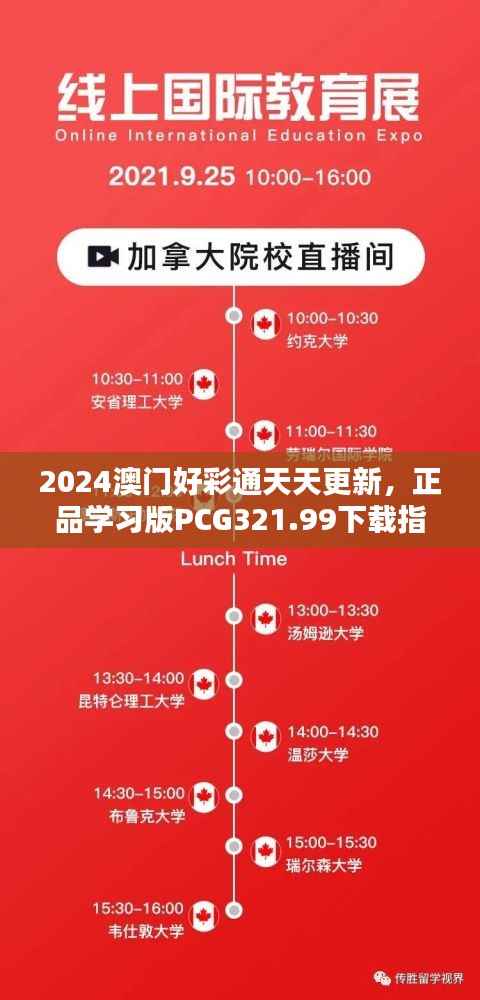 2024澳门好彩通天天更新,正品学习版PCG321.99下载指南