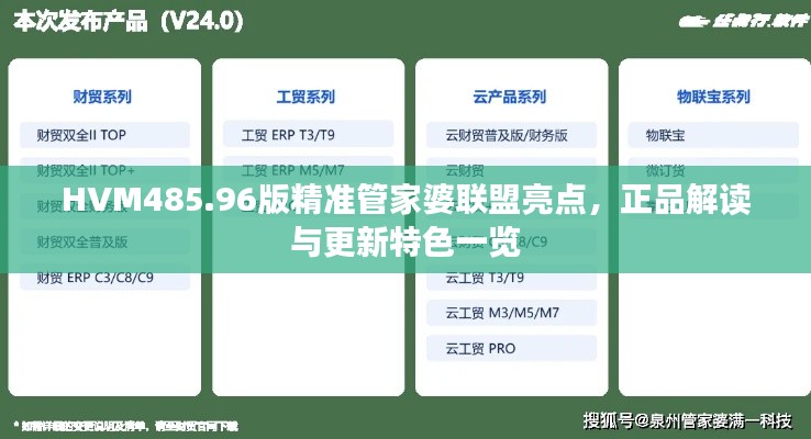 HVM485.96版精准管家婆联盟亮点,正品解读与更新特色一览