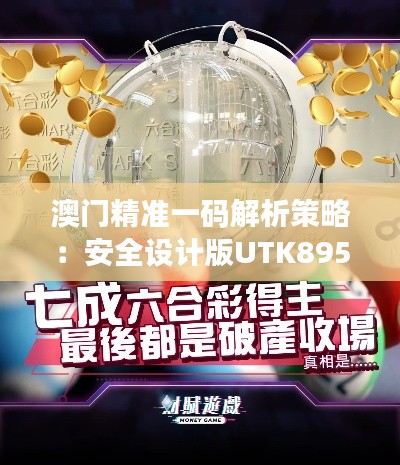澳门精准一码解析策略：安全设计版UTK895.7详解