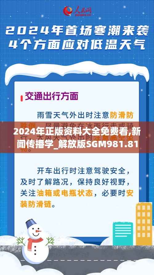 2024年正版资料大全免费看,新闻传播学_解放版SGM981.81