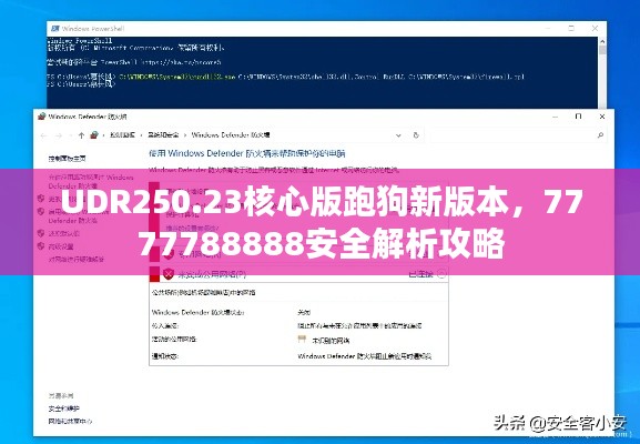 UDR250.23核心版跑狗新版本,7777788888安全解析攻略
