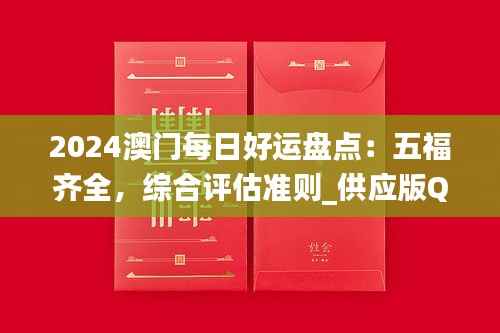 2024澳门每日好运盘点:五福齐全,综合评估准则_供应版QBK894.52