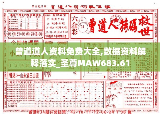 曾道道人资料免费大全,数据资料解释落实_圣尊MAW683.61