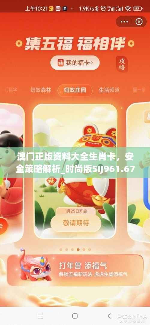 澳门正版资料大全生肖卡,安全策略解析_时尚版SIJ961.67攻略