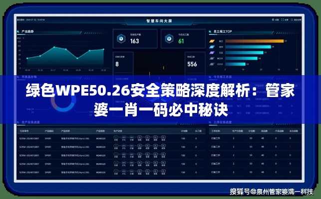 绿色WPE50.26安全策略深度解析:管家婆一肖一码必中秘诀