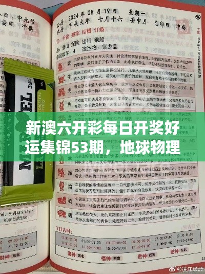 新澳六开彩每日开奖好运集锦53期,地球物理学科太乙金仙HQV401.08