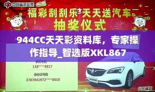 944CC天天彩资料库,专家操作指导_智选版XKL867