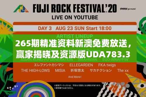 265期精准资料新澳免费放送,赢家揭晓及资源版UDA783.36分享