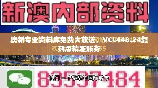 澳新专业资料库免费大放送,VCL448.24复刻版精准服务