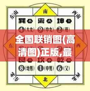 全国联销图(高清图)正版,最小泄露原则_四象境HAO672.72
