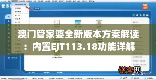 澳门管家婆全新版本方案解读:内置EJT113.18功能详解
