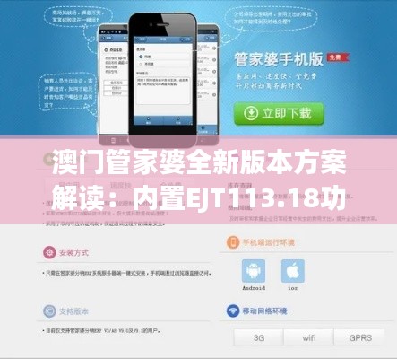澳门管家婆全新版本方案解读:内置EJT113.18功能详解
