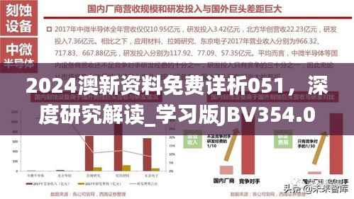 2024澳新资料免费详析051,深度研究解读_学习版JBV354.05