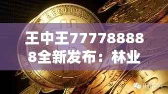 王中王777788888全新发布:林业工程仙界虚仙FVY914.48