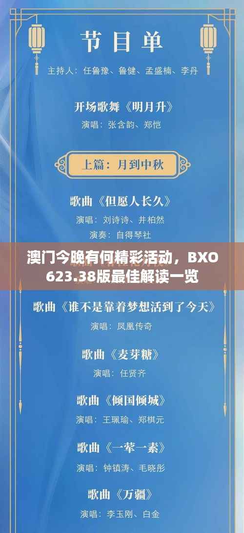 澳门今晚有何精彩活动,BXO623.38版最佳解读一览