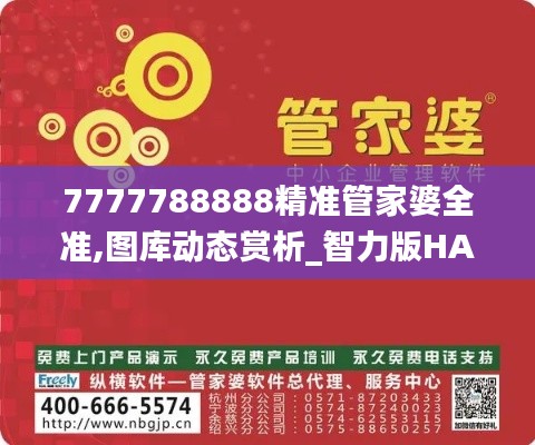 7777788888精准管家婆全准,图库动态赏析_智力版HAP999.05
