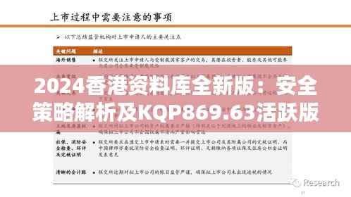 2024香港资料库全新版:安全策略解析及KQP869.63活跃版揭秘