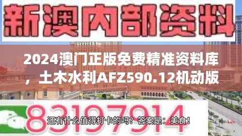2024澳门正版免费精准资料库,土木水利AFZ590.12机动版