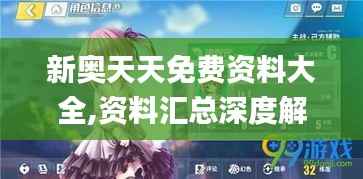 新奥天天免费资料大全,资料汇总深度解析_灵轮境OMZ215.06