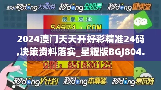 2024澳门天天开好彩精准24码,决策资料落实_星耀版BGJ804.57