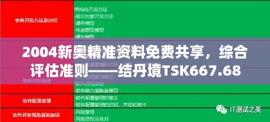 2004新奥精准资料免费共享,综合评估准则——结丹境TSK667.68
