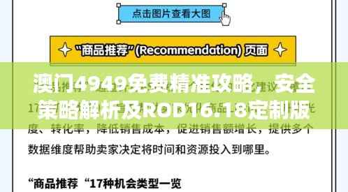 澳门4949免费精准攻略，安全策略解析及ROD16.18定制版揭秘