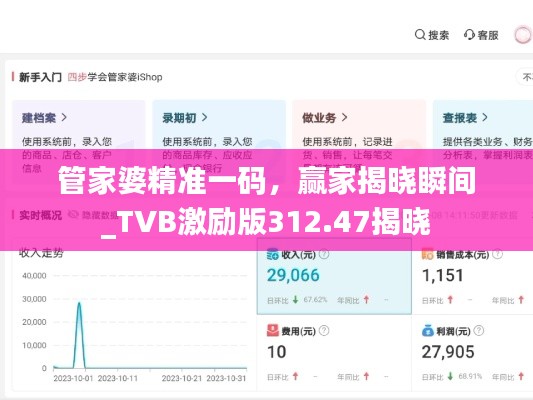 管家婆精准一码,赢家揭晓瞬间_TVB激励版312.47揭晓