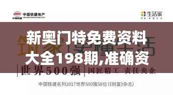 新奥门特免费资料大全198期,准确资料解释_自在版IQA960.49