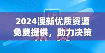 2024澳新优质资源免费提供,助力决策实施——力量版FTY90.11