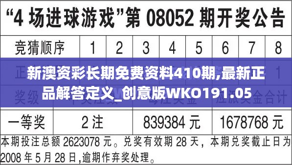 新澳资彩长期免费资料410期,最新正品解答定义_创意版WKO191.05