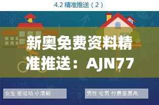 新奥免费资料精准推送:AJN77.09移动版安全设计解析