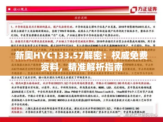 新奥HYC133.57解密:权威免费资料,精准解析指南