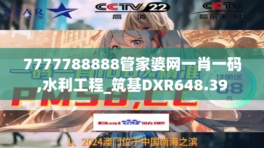 7777788888管家婆网一肖一码,水利工程_筑基DXR648.39