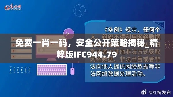 免费一肖一码,安全公开策略揭秘_精粹版IFC944.79