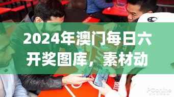 2024年澳门每日六开奖图库,素材动态攻略解析_游戏NEX915.36版