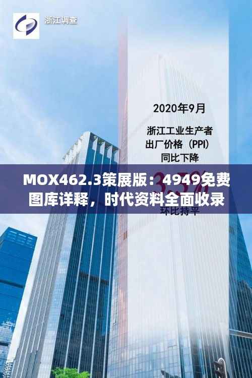 MOX462.3策展版:4949免费图库详释,时代资料全面收录