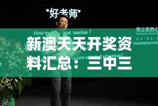 新澳天天开奖资料汇总:三中三动态词解,独立版GAE445.54