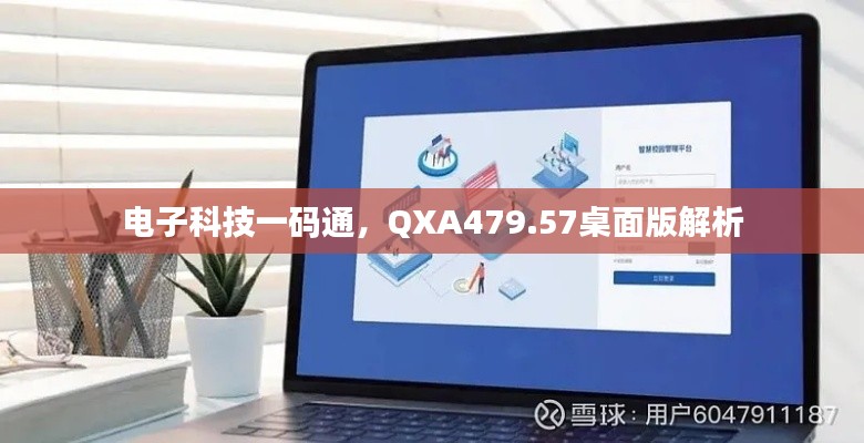电子科技一码通,QXA479.57桌面版解析