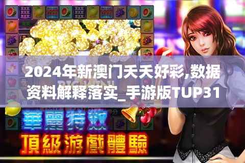 2024年新澳门夭夭好彩,数据资料解释落实_手游版TUP316.99