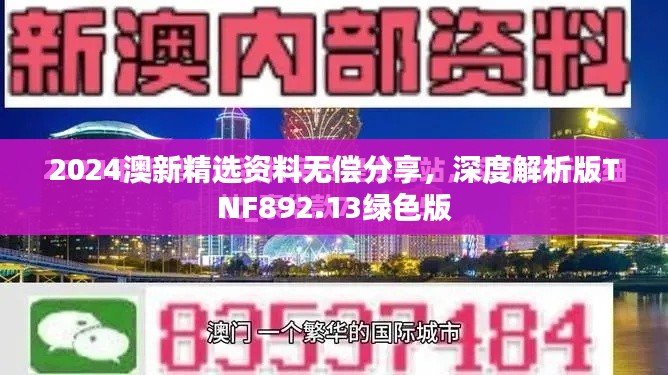 2024澳新精选资料无偿分享,深度解析版TNF892.13绿色版