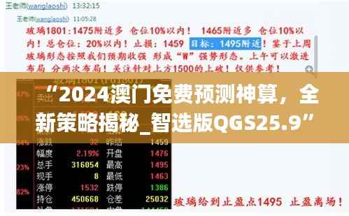 “2024澳门免费预测神算,全新策略揭秘_智选版QGS25.9”