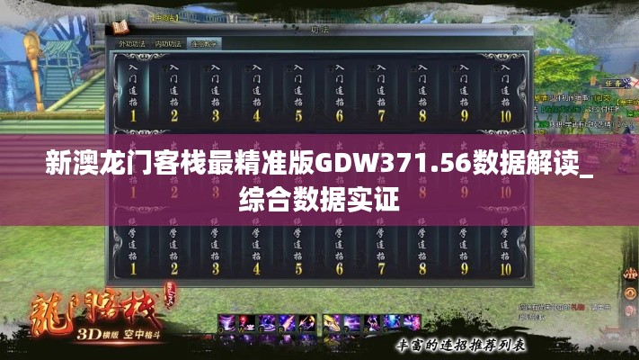 新澳龙门客栈最精准版GDW371.56数据解读_综合数据实证